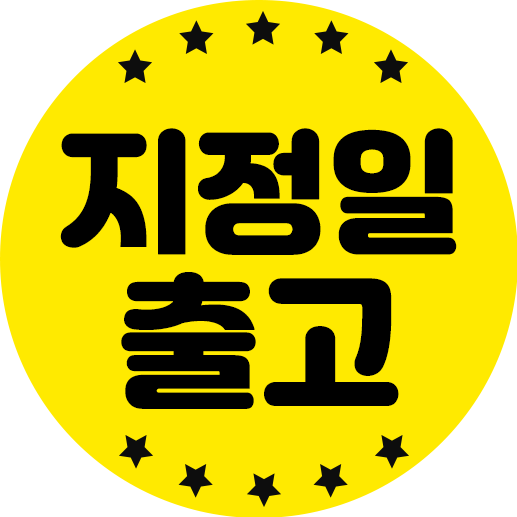 지정일 출고